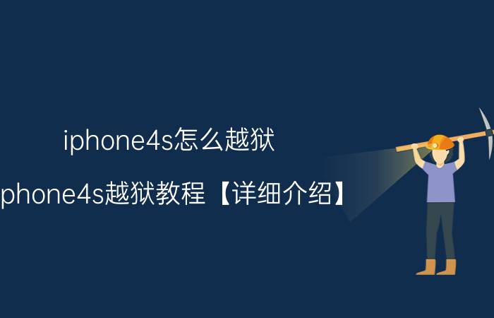 iphone4s怎么越狱 iphone4s越狱教程【详细介绍】